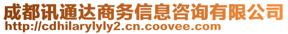 成都訊通達(dá)商務(wù)信息咨詢有限公司