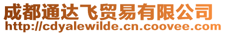 成都通達(dá)飛貿(mào)易有限公司