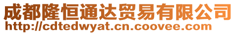 成都隆恒通達貿易有限公司