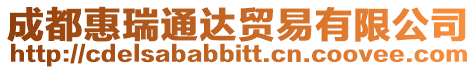 成都惠瑞通達(dá)貿(mào)易有限公司