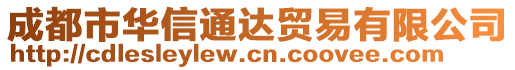 成都市華信通達貿易有限公司