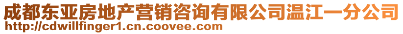 成都東亞房地產(chǎn)營(yíng)銷(xiāo)咨詢(xún)有限公司溫江一分公司