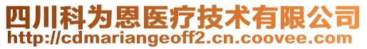 四川科為恩醫(yī)療技術(shù)有限公司