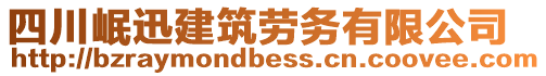 四川岷迅建筑勞務(wù)有限公司