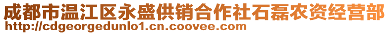 成都市溫江區(qū)永盛供銷(xiāo)合作社石磊農(nóng)資經(jīng)營(yíng)部