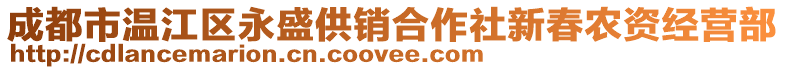 成都市溫江區(qū)永盛供銷合作社新春農(nóng)資經(jīng)營(yíng)部