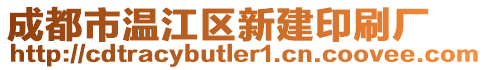 成都市溫江區(qū)新建印刷廠