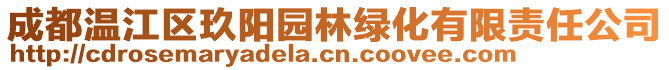 成都温江区玖阳园林绿化有限责任公司