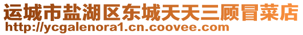 運城市鹽湖區(qū)東城天天三顧冒菜店