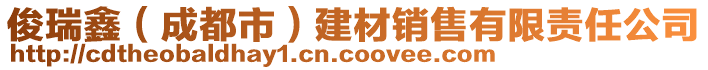 俊瑞鑫（成都市）建材銷售有限責任公司