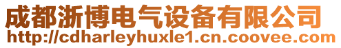 成都浙博電氣設(shè)備有限公司