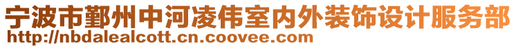 寧波市鄞州中河凌偉室內(nèi)外裝飾設計服務部