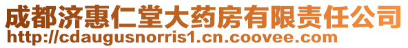 成都濟惠仁堂大藥房有限責任公司