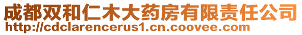 成都雙和仁木大藥房有限責任公司