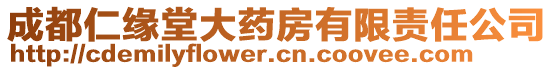 成都仁緣堂大藥房有限責(zé)任公司