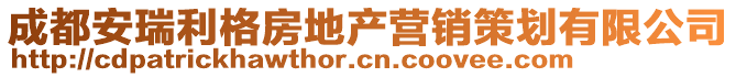 成都安瑞利格房地產營銷策劃有限公司