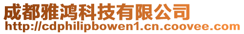 成都雅鴻科技有限公司