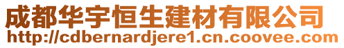 成都華宇恒生建材有限公司