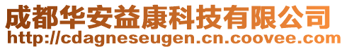 成都華安益康科技有限公司