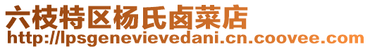 六枝特區(qū)楊氏鹵菜店