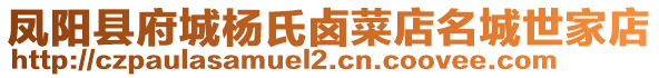 鳳陽(yáng)縣府城楊氏鹵菜店名城世家店