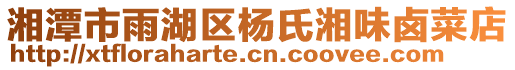 湘潭市雨湖區(qū)楊氏湘味鹵菜店