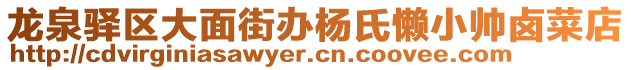 龍泉驛區(qū)大面街辦楊氏懶小帥鹵菜店