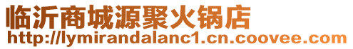 臨沂商城源聚火鍋店