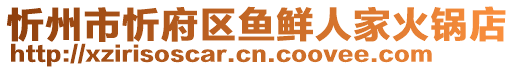 忻州市忻府區(qū)魚(yú)鮮人家火鍋店