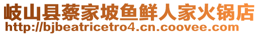 岐山縣蔡家坡魚鮮人家火鍋店