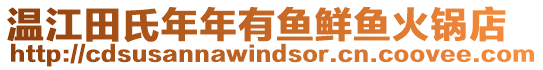 溫江田氏年年有魚鮮魚火鍋店