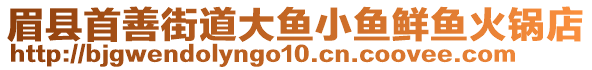 眉縣首善街道大魚小魚鮮魚火鍋店