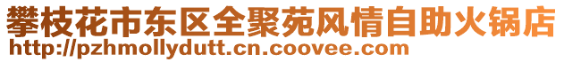 攀枝花市東區(qū)全聚苑風情自助火鍋店