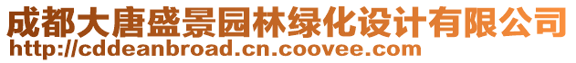 成都大唐盛景園林綠化設(shè)計(jì)有限公司