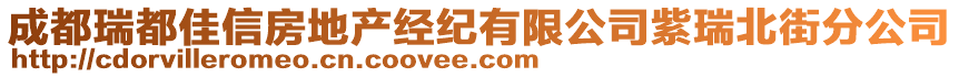 成都瑞都佳信房地产经纪有限公司紫瑞北街分公司