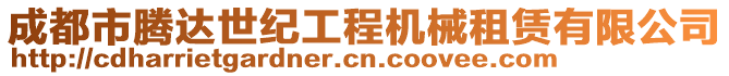 成都市騰達(dá)世紀(jì)工程機(jī)械租賃有限公司