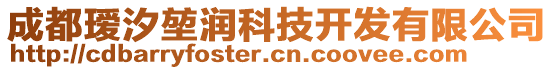 成都璦汐堃潤科技開發(fā)有限公司