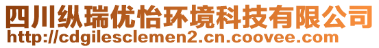 四川縱瑞優(yōu)怡環(huán)境科技有限公司