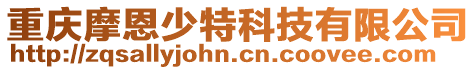 重慶摩恩少特科技有限公司