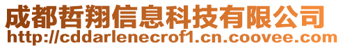 成都哲翔信息科技有限公司