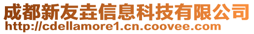 成都新友垚信息科技有限公司