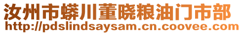 汝州市蟒川董曉糧油門市部