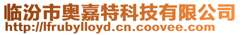 臨汾市奧嘉特科技有限公司