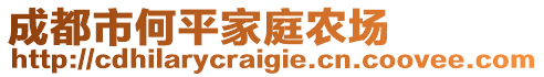 成都市何平家庭農(nóng)場(chǎng)