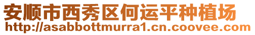 安順市西秀區(qū)何運平種植場