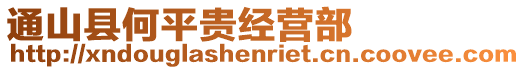 通山縣何平貴經(jīng)營(yíng)部