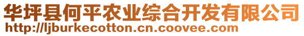 華坪縣何平農(nóng)業(yè)綜合開發(fā)有限公司