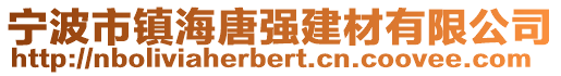 宁波市镇海唐强建材有限公司