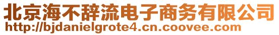 北京海不辭流電子商務(wù)有限公司