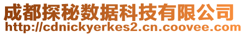 成都探秘数据科技有限公司